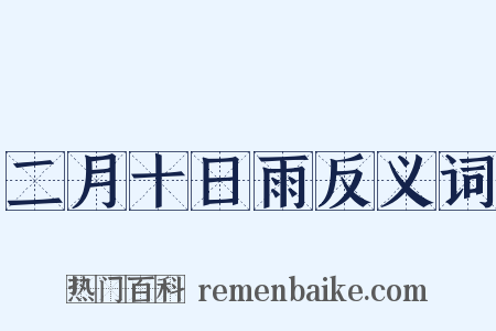 二月十日雨反义词是什么意思的图片